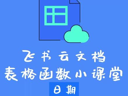 在#飞书 表格中使用日期函数来展示日期,还可以嵌套在其他函数中,不要太方便😇!#办公室日常