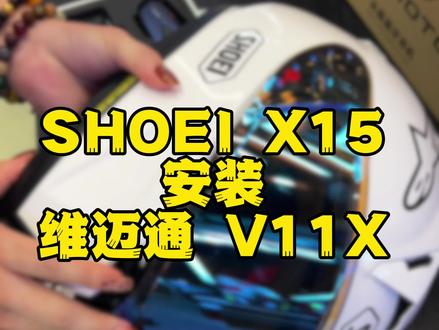 SHOEI x15头盔安装维迈通v11X蓝牙耳机! #SHOEI #维迈通 #头盔蓝牙耳机 #骑行装备 #v11 @DOU+小助手