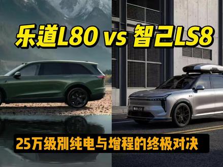 乐道L80 vs 智己LS8,25万级纯电与增程的终极对决! 一边是蔚来技术下放的乐道L80,另一边是上汽智己刚上市的LS8。这两台车到底怎么选?今天,我就带大家把它们掰开揉碎了讲清楚,保证看完你就是半个专家!#乐道L80 #LS8 #汽车分享