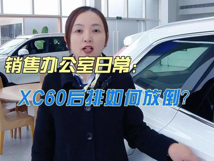 快来学习一下如何轻松放倒XC60后排座椅吧!#抖音汽车 #汽车销售日常 #沃这个新年不一样 #沃尔沃xc60