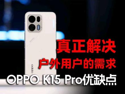 价格我已经看不懂了 还是单看产品吧 OPPO K15 Pro #oppok15pro 系列