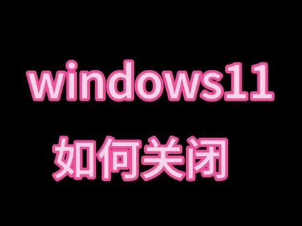 winsdows11系统如何关闭自动更新,让更新提醒推迟到100年以后
Windows 11 自动更不关闭的的坏处
1. 突然重启,打断工作/游戏
它会在你没注意时自动安装、强制重启,正在做的东西没保存就没了。
2. 越更越卡、越更越慢
很多更新是后台偷偷下载、安装,会占:
- 网速
- 硬盘读写
- CPU、内存
电脑会莫名变卡、风扇狂转。
3. C盘空间被疯狂吃掉
更新包、更新缓存、旧系统备份,动不动就占掉几十GB,C盘很快变红。
4. 更新后出问题
- 蓝屏
- 驱动不兼容(声卡、网卡、显卡异常)
- 软件打不开、游戏闪退
Windows 11 新版经常负优化。
5. 电脑没法“好好休息”
更新服务一直在后台跑,关机其实是假休眠,耗电、发热、硬盘一直忙。
#windows11 #电脑知识 #电脑小技巧 #windows更新关闭 #干货分享