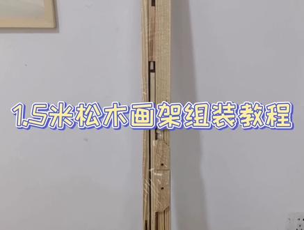 应粉丝要求,出个画架组装教程#手工制作 #动手能力