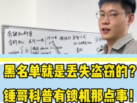 ATT,Verizon等有锁卡贴机所谓的“黑白名单”,到底有什么特殊含义?
#华强北 #数码科技 #卡贴机 #有锁机 #数码玩家日常