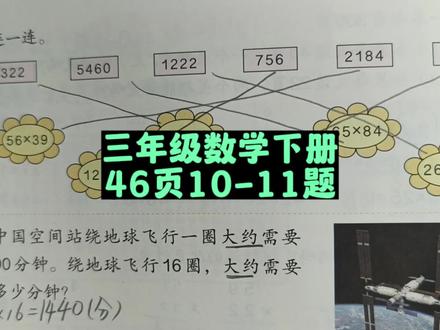 三年级数学下册46页10-11题 #三年级 #三年级数学下册 #三年级数学下册46页 #数学 #人教版三下数学46页 #数学题