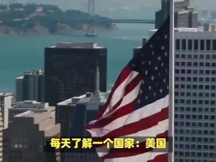 每天了解一个国家:美国#科普一下 #每天了解一个国家