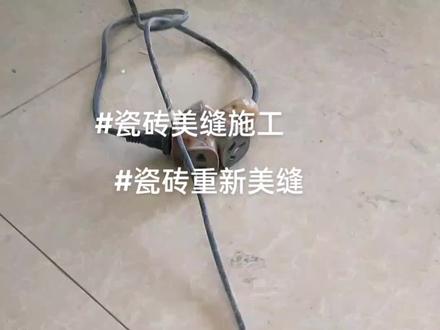 简单四步重新做美缝,旧瓷砖的填缝老旧发黑,现场进行开槽重新做美缝,过程分享#瓷砖美缝 #瓷砖开槽美缝 #旧瓷砖美缝 #美缝翻新 #美缝施工 @抖音小助手