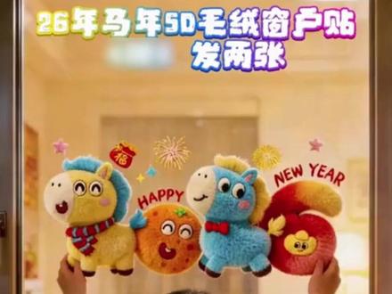 2026马年新品窗花,5D裸眼毛绒的感觉,暖暖的感觉太好看,冬天你喜欢毛绒的感觉吗