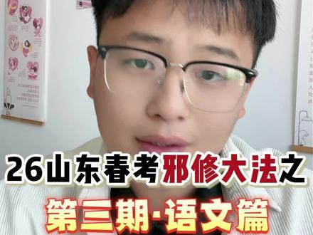 2026年山东春考邪修大法第三期——-语文篇!结合历年真题必考题型注意事项和应用文、作文预测,助力大家语文得高分!#山东春考 #春考语文 #春考语文作文 #春考蒙题技巧