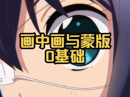 画中画与蒙版的原理#剪映 #小鸟游六花 #中二病也要谈恋爱 #剪辑教程