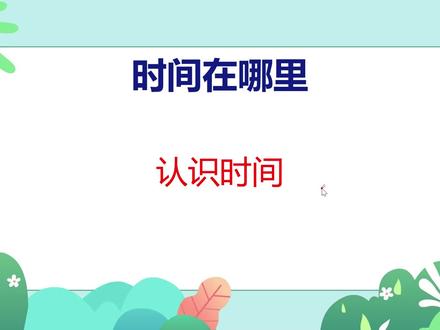 P1-2. 时间在哪里
新人教版二年级下册数学教材讲解,跟随课本。
创作不易,谢谢支持。
#二年级 #二年级下册 #二年级下册数学 #二年级数学 #小学