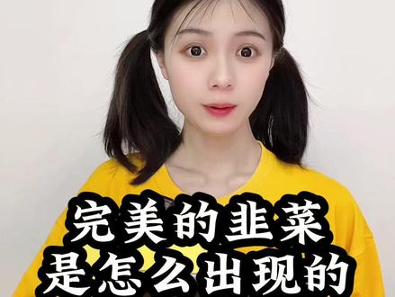 完美的韭菜是怎么出现的? #财经 #经济 #韭菜