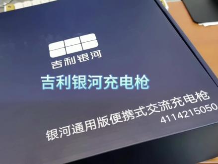 吉利银河充电枪,吉利银河L7充电枪#吉利汽车 #银河汽车 #吉利银河