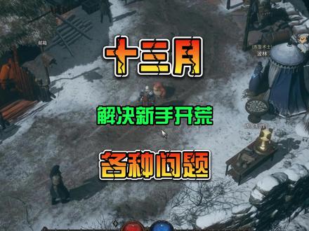十三月国际服 新手开荒问题总汇 解决个别380无法进行游戏问题 #steam游戏 #恶月十三 #十三月