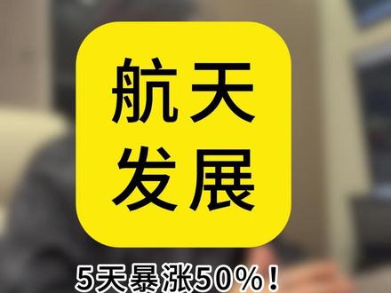 5天暴涨50%!航天发展是“跨年妖股”还是“赶顶陷阱”