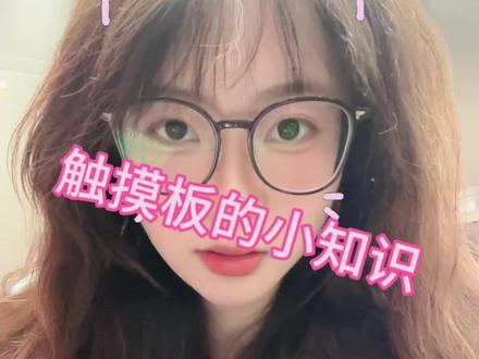笔记本触控板的小知识,快来学习一下吧#ROG外设 #ROG臻世