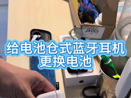 #电子爱好者 #维修 #耳机 每天学习一个维修知识之更换电池仓式蓝牙耳机电池