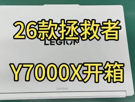 26款Y7000X开箱!全新拯救者Y7000X AI轻薄电竞本
轻至约1.95kg,满血不妥协
#拯救者2026
#玩游戏就选拯救者
#高性能就选拯救者