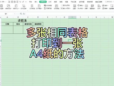 多张相同表单打印到一张A4纸上的操作方法。#每天学习一点点 #知识分享 #office办公技巧 #文员 #excel #零基础 #电脑培训 #excel技巧
