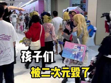 孩子们被二次元毁了? #二次元 #漫咖馆 #钢镚漫咖馆 #漫展 #教育