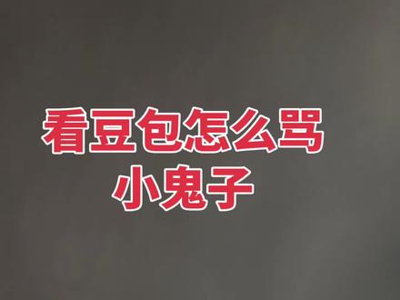 看豆包怎么骂小鬼子#豆包骂小鬼子