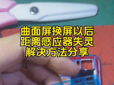 曲面屏更换外屏以后,距离感应器失灵的终极解决办法分享!#曲面屏距离感应器维修 #手机维修