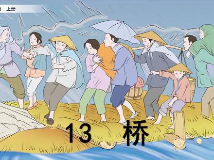 语文-6上-13 桥【预习指南】