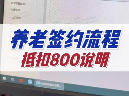很多全国养老同行私信我:
老吴,养老消费券到底怎么签约?
资料要准备哪些?审核容易卡在哪?怎么快速入驻系统?
今天统一回复,全国通用、无套路、纯实操
把养老消费券机构签约的全流程、必备资料、审核要点、避坑细节,一次性拆解清楚!
不画大饼、不讲空话,只讲养老机构能直接照搬的落地方法
养老这行,红利永远留给懂政策、会落地的人
关注我,持续分享全国养老创业者的实战干货
#养老行业干货 #轻资产养老 #居家养老创业 #养老运营实操 #养老补贴