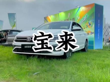 开大众宝来属于那种层次的人,你又开的什么车呢?#一汽大众 #宝来