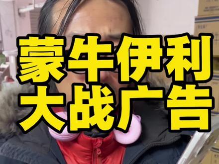 伊利牛奶请马伊琍做广告之后#蒙牛#伊利#文章马伊琍