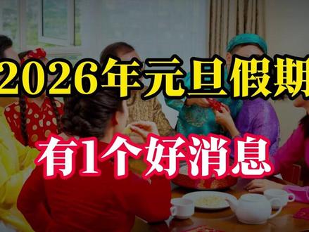 2026年元旦假期,有1个好消息,2个坏消息,早做准备#2026年元旦