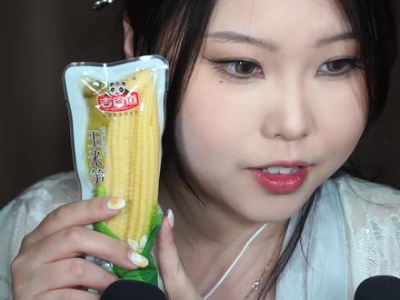 可爱脆嫩泡椒玉米笋和笋小样!!好嫩哦!#咀嚼音 #沉浸式 #声控解压 #这声音听起来很好吃 #零食推荐