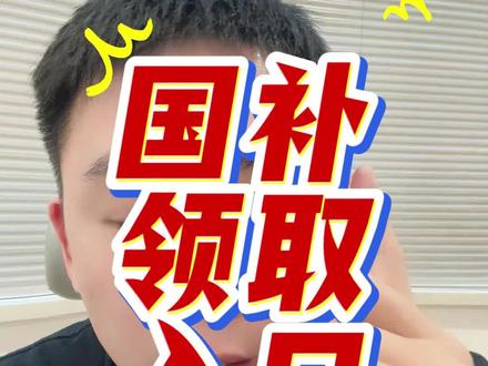 !W0GeR1rO1dvgAJEf! CA1507 1月1日国补最新消息,2026年国补确定恢复继续。国补领取入口来了。#国补 #国补领取入口 #国补确定恢复继续 #国补政策2026最新消息官方 #京东国补