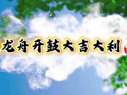 塘下上颜传统龙舟开鼓 上颜龙舟开鼓大吉,塘下年纪最小的一群头家!👍👍👍