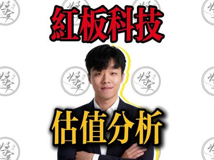 【新股IPO】红板科技估值申购分析,打新中签收益预测 #红板科技 #新股 #IPO #新股中签 #打新