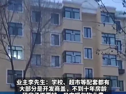黑龙江七星矿楼房“白菜价”,顶楼一万一套 一楼四五万?业主:人少楼多 所以便宜