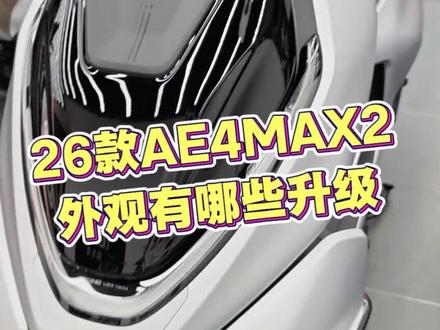 26款AE4 Max2外观有哪些升级变化??看视频带你了解 #26款AE4 #zeeho极核 #买电摩选极核 #北流极核