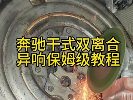 奔驰双离合变速箱异响,保姆级教程来了#飞轮,变速箱#