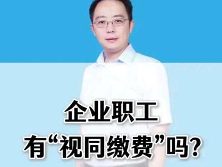 企业职工有“视同缴费”吗?#社保#视同缴费#职工#社保缴费 #职工
