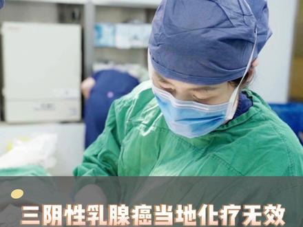 三阴性乳腺癌当地化疗无效,安徽老乡北上来找我 #乳腺癌 #三阴性乳腺癌 #乳腺结节 #化疗 #乳腺专家吕淑贞