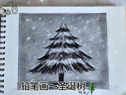 圣诞树🎄怎么画?别眨眼 零基础铅笔画教程来啦,圣诞主题#一学就会系列 #画画 #简笔画 #圣诞节 #内容启发搜索