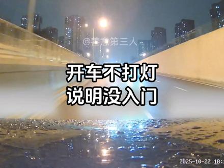 开车不打灯,说明你还没入门,转向灯不是给后车和交警看的,是给所有人看的。#行车记录仪 #转向灯 #后视镜 #变道不打灯 #驾驶技巧