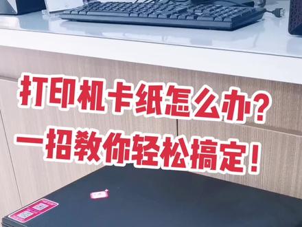 干货来了,家用,办公打印机卡纸咋弄?一招教你搞定……!😎#打印机卡纸了咋弄啊 #打印机小常识#电脑数码 #戴尔专卖店