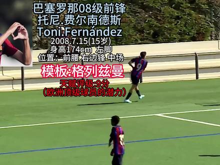 巴塞罗那08级前锋 托尼.费尔南德斯 球探报告 #巴萨 #拉玛西亚 #巴塞罗那 #诺坎普