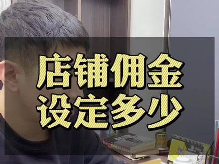 抖音小店佣金设定#抖音小店#抖店#猜你喜欢#长春@DOU+小助手 @抖音小助手