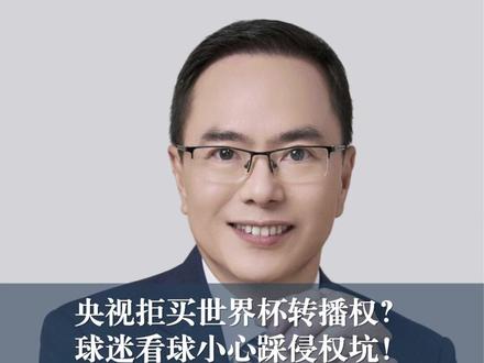 央视拒买世界杯转播权?球迷看球小心踩侵权坑! #坚哥说知识产权 #抖来普法2026 #著作权 #世界杯#球迷
