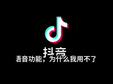 我终于学会了(σ′▽‵)′▽‵)σ
一分钟教你开通抖音语音功能@请让让辣.
#抖音創作者中心 #热 #抖音语音功能