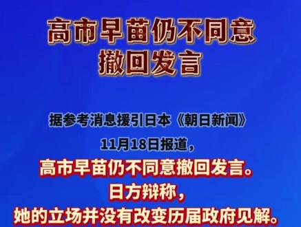 #高市早苗仍不同意撤回发言 (观察者网)