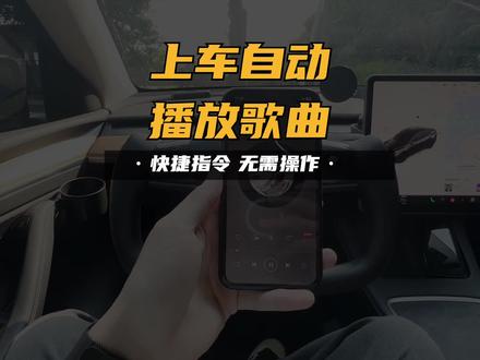 如何每天一上车自动播放歌曲?#特斯拉 #model3 #model y #快捷指令