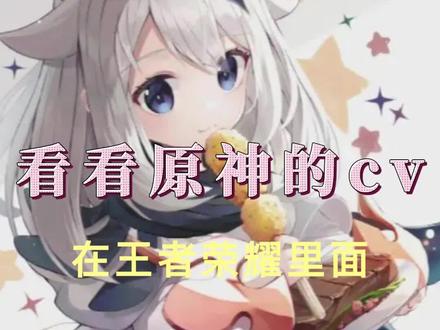 你们还知道原神和王者通用的cv有哪些吗?#原神 #二次元 #薄樱初绽时 #王者农药 #陶典 #林簌 #小n #刻晴